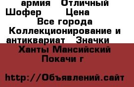 1.10) армия : Отличный Шофер (1) › Цена ­ 2 950 - Все города Коллекционирование и антиквариат » Значки   . Ханты-Мансийский,Покачи г.